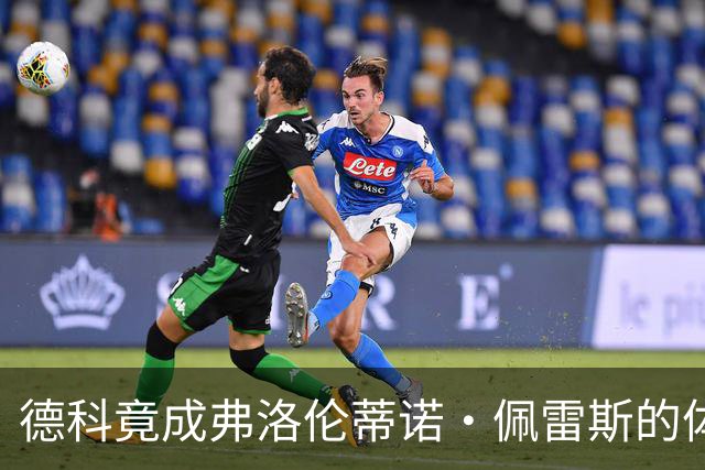 德科竟成弗洛伦蒂诺·佩雷斯的体育总监？！西甲最“不可能”的联姻与转会暗战全解析